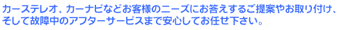 �J�[�X�e���I�A�J�[�i�r�Ȃǂ��q�l�̃j�[�Y�ɂ��������邲��Ă₨���t���A�����Č̏ᒆ�̃A�t�^�[�T�[�r�X�܂ň��S���Ă��C���������B