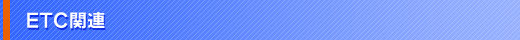 ETC�֘A