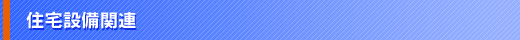 �Z��ݔ��֘A